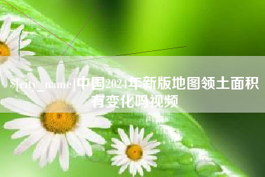安康中国2024年新版地图领土面积有变化吗视频