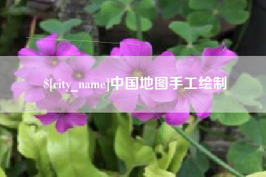 安康中国地图手工绘制