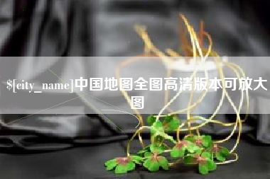 安康中国地图全图高清版本可放大图