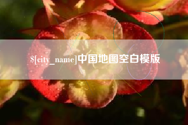安康中国地图空白模版