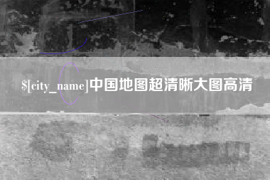 安康中国地图超清晰大图高清