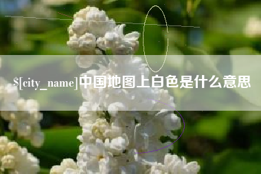 安康中国地图上白色是什么意思