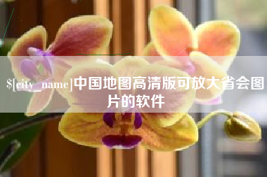 安康中国地图高清版可放大省会图片的软件