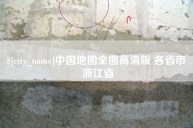 安康中国地图全图高清版 各省市 浙江省