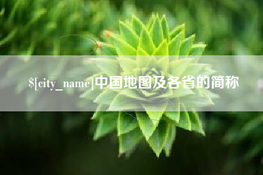安康中国地图及各省的简称