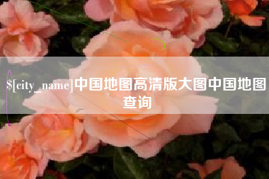 安康中国地图高清版大图中国地图查询