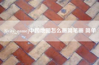 安康中国地图怎么画简笔画 简单