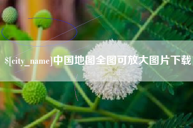 安康中国地图全图可放大图片下载