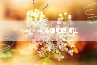 安康中国地图,浙江