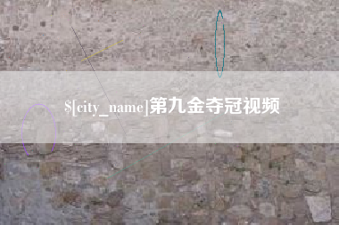 安康第九金夺冠视频