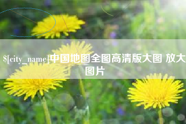 安康中国地图全图高清版大图 放大图片
