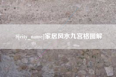 安康家居风水九宫格图解
