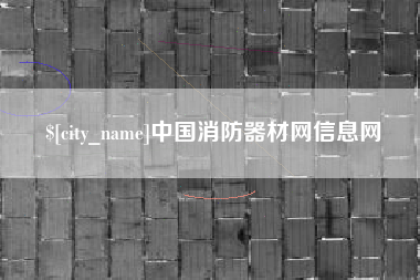 安康中国消防器材网信息网