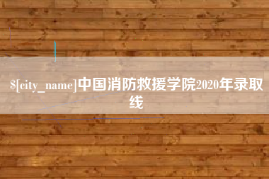 安康中国消防救援学院2020年录取线