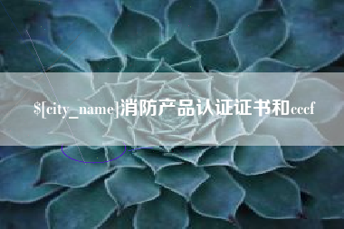 安康消防产品认证证书和cccf