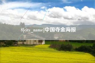 安康中国夺金海报