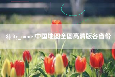 安康中国地图全图高清版各省份