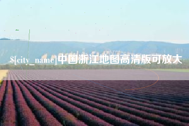 安康中国浙江地图高清版可放大