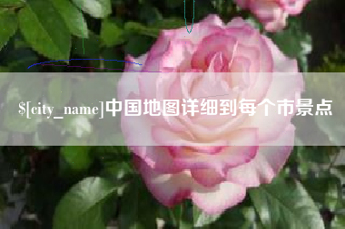 安康中国地图详细到每个市景点
