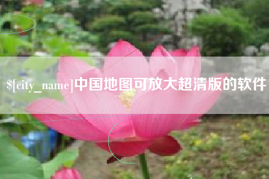 安康中国地图可放大超清版的软件