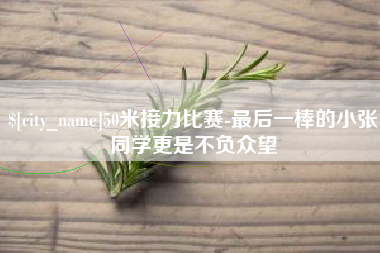 安康50米接力比赛-最后一棒的小张同学更是不负众望