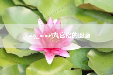 安康九宫格的图画