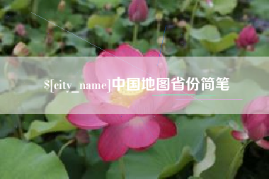 安康中国地图省份简笔