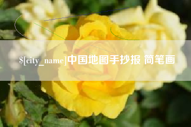 安康中国地图手抄报 简笔画