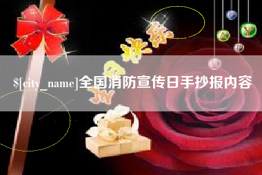 安康全国消防宣传日手抄报内容