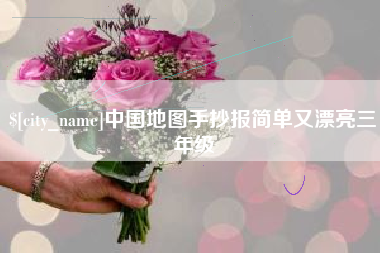 安康中国地图手抄报简单又漂亮三年级