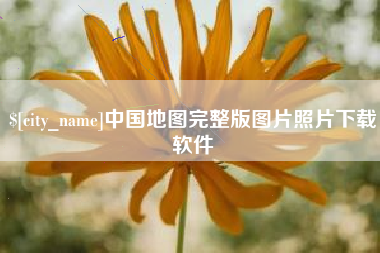安康中国地图完整版图片照片下载软件