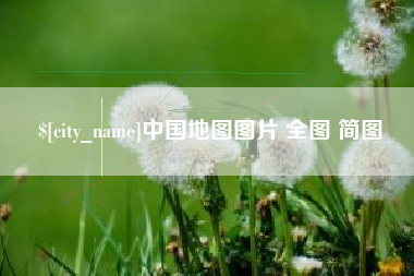 安康中国地图图片 全图 简图