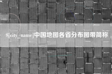 安康中国地图各省分布图带简称