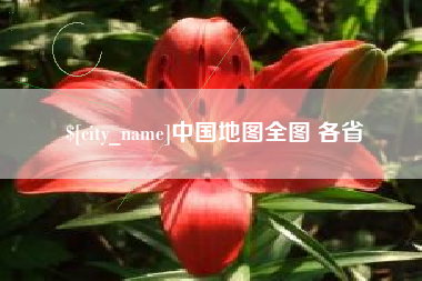 安康中国地图全图 各省
