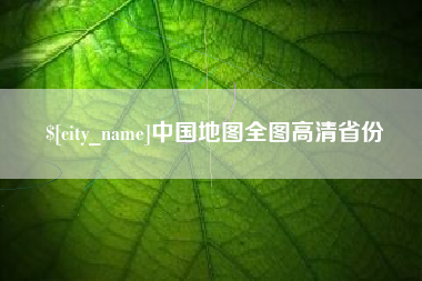 安康中国地图全图高清省份