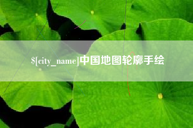 安康中国地图轮廓手绘