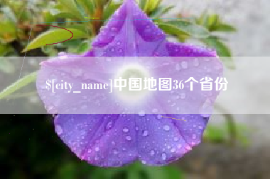 安康中国地图36个省份