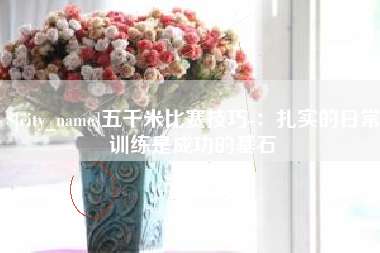 安康五千米比赛技巧-：扎实的日常训练是成功的基石