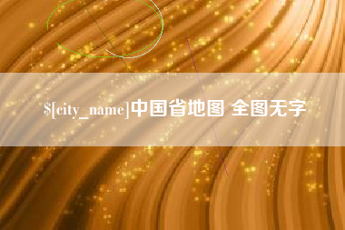 安康中国省地图 全图无字