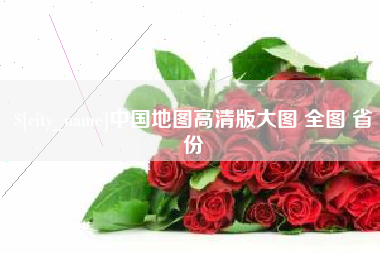 安康中国地图高清版大图 全图 省份