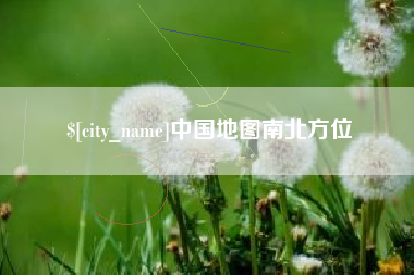 安康中国地图南北方位