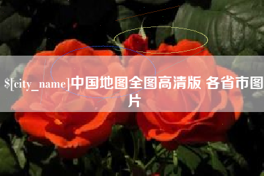 安康中国地图全图高清版 各省市图片