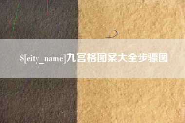 安康九宫格图案大全步骤图