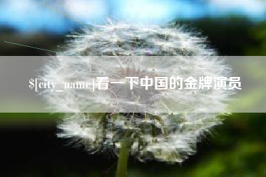 安康看一下中国的金牌演员