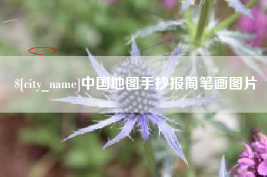 安康中国地图手抄报简笔画图片