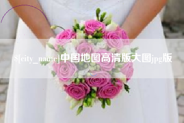安康中国地图高清版大图jpg版