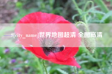 安康世界地图超清 全图高清