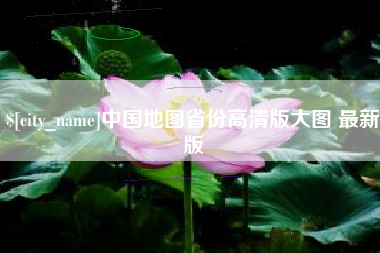 安康中国地图省份高清版大图 最新版