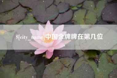 安康中国金牌牌在第几位