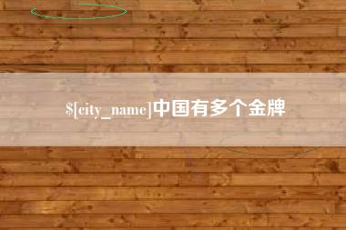 安康中国有多个金牌
